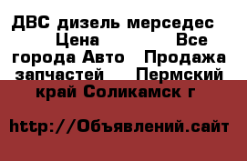 ДВС дизель мерседес 601 › Цена ­ 10 000 - Все города Авто » Продажа запчастей   . Пермский край,Соликамск г.